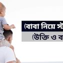 বাবা নিয়ে স্ট্যাটাস ২০২৩