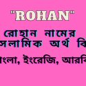 রোহান নামের অর্থ কি? | Rohan Name meaning in Bengali