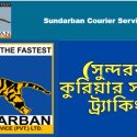 সুন্দরবন কুরিয়ার সার্ভিস ট্র্যাকিং | Sundarban Courier Service Tracking