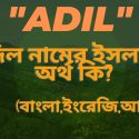  আদিল নামের অর্থ কি?