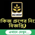 আকিজ গ্রুপের নিয়োগ বিজ্ঞপ্তি ২০২৩