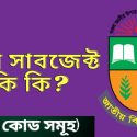 ডিগ্রি সাবজেক্ট কি কি? | Degree Subject List In Bangladesh