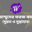 তায়াম্মুমের ফরজ কয়টি?