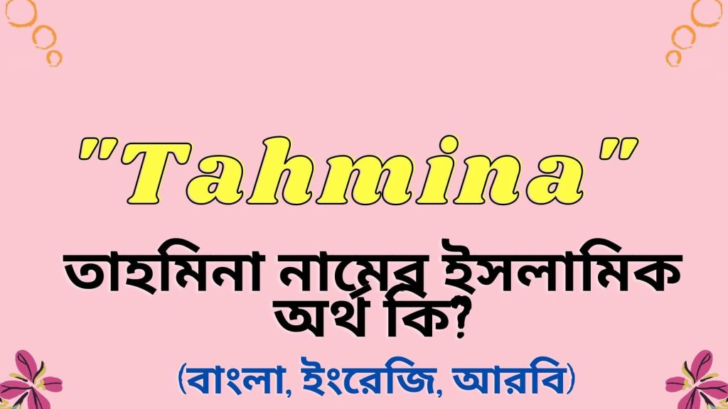 tahmina-name-meaning-in-bengali