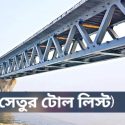 পদ্মা সেতুর টোল ভাড়া