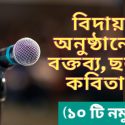 বিদায় অনুষ্ঠানের বক্তব্য