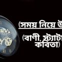 সময় নিয়ে উক্তি