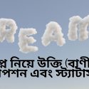 স্বপ্ন নিয়ে উক্তি