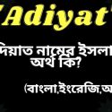  আদিয়াত নামের অর্থ কি?