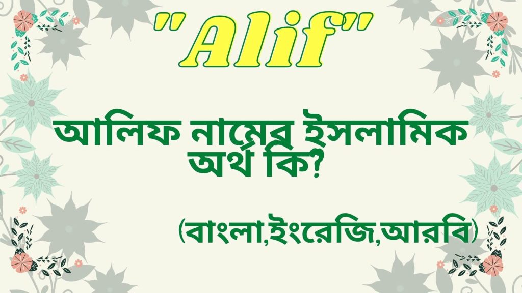 alif-name-meaning-in-bengali