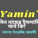 ইয়ামিন নামের অর্থ কি?