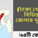 ঢাকা থেকে বিভিন্ন জেলার দূরত্ব