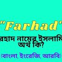 ফরহাদ নামের অর্থ কি? | Farhad name meaning in Bengali