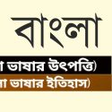 বাংলা ভাষার উৎপত্তি