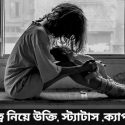 মনুষ্যত্ব নিয়ে উক্তি
