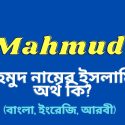 মাহমুদ নামের অর্থ কি? | | Mahmud Name Meaning In Bengali