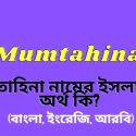 মুমতাহিনা নামের অর্থ কি?