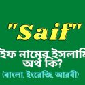 সাইফ নামের অর্থ কি? | Saif Name Meaning In Bengali