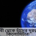 পৃথিবী থেকে চাঁদের দূরত্ব কত কিলোমিটার