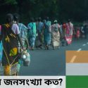 ভারতের জনসংখ্যা কত?
