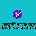 যোজনী কাকে বলে?