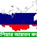 রাশিয়ার আয়তন কত?