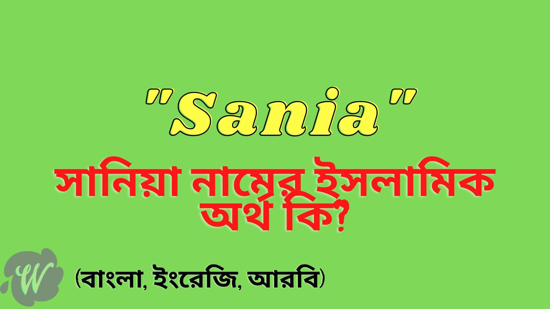 Sania name meaning in bengali