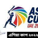এশিয়া কাপ ২০২২ সময়সূচী | Asia Cup 2022 Schedule