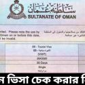 ওমান ভিসা চেক | Oman Visa Check Online