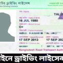 BRTA GOV BD ড্রাইভিং লাইসেন্স চেক | Driving License Check Online Bangladesh