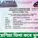 মালয়েশিয়া ভিসা কবে খুলবে? | Malaysia Visa From Bangladesh