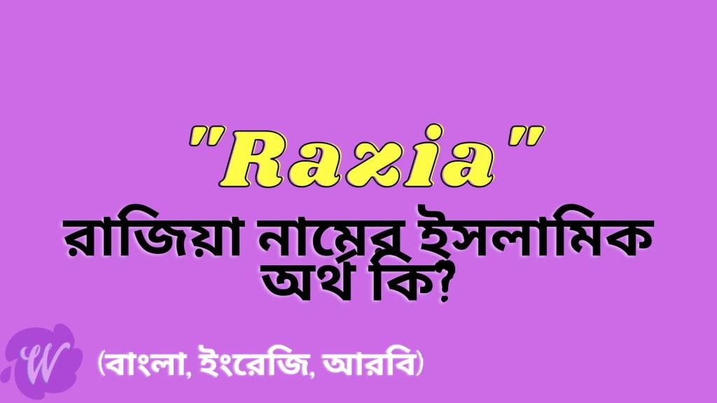 razia-name-meaning-in-bengali