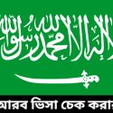 সৌদি আরব ভিসা চেক | Saudi Arabia Visa Check Online Bangladesh