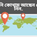 হ্যালো গুগল আমি এখন কোথায় আছি