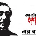 ১৫ আগস্ট জাতীয় শোক দিবস এর বক্তব্য