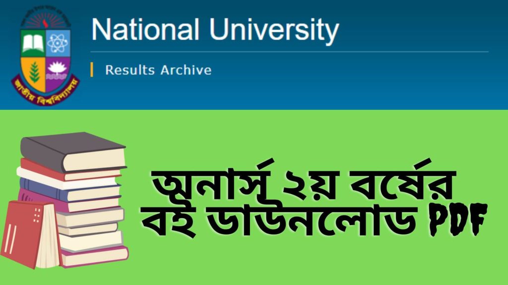 অনার্স ২য় বর্ষের বই PDF Honours 2nd Year Book List
