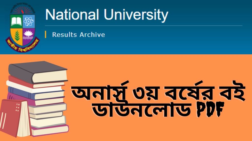 অনার্স ৩য় বর্ষের বই ডাউনলোড PDF Honours 3rd Year Book List