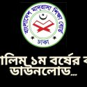আলিম ১ম বর্ষের বই ডাউনলোড