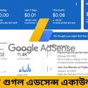 গুগল এডসেন্স পাওয়ার উপায় | কিভাবে গুগল এডসেন্স একাউন্ট খুলব?