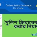 পুলিশ ক্লিয়ারেন্স চেক