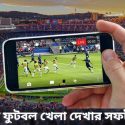 সরাসরি ফুটবল খেলা দেখার সফটওয়্যার