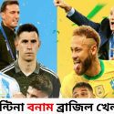 আর্জেন্টিনা vs Brazil খেলা কবে 2024