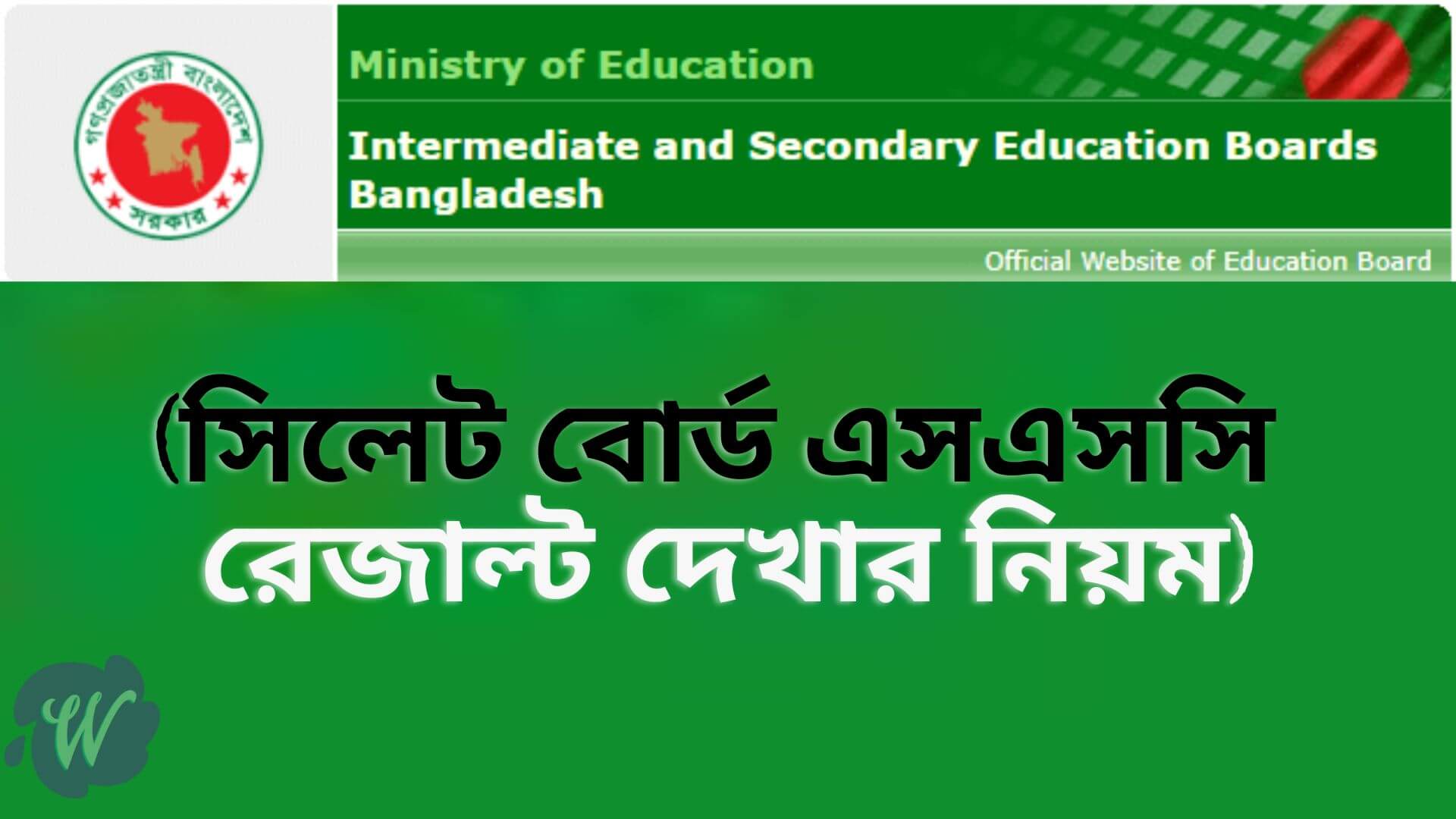 এসএসসি রেজাল্ট সিলেট বোর্ড ২০২৩ | SSC Result Sylhet Board 2023