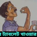 কৃমির ট্যাবলেট খাওয়ার নিয়ম | কৃমির ট্যাবলেট এর নাম