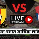 ক্যামেরুন বনাম সার্বিয়া লাইভ ম্যাচ 2022 | সার্বিয়া বনাম ক্যামেরুন লাইভ ম্যাচ