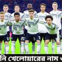 জার্মানি খেলোয়ারের নাম ও ছবি