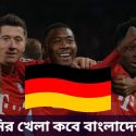 জার্মানির খেলা কবে ২০২৩