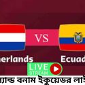 নেদারল্যান্ড বনাম ইকুয়েডর লাইভ ম্যাচ 2022 | Netherlands vs Ecuador Live Match