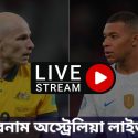 ফ্রান্স বনাম অস্ট্রেলিয়া লাইভ ম্যাচ | France vs Australia Live Match 2022