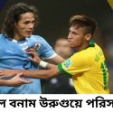 ব্রাজিল বনাম উরুগুয়ে পরিসংখ্যান